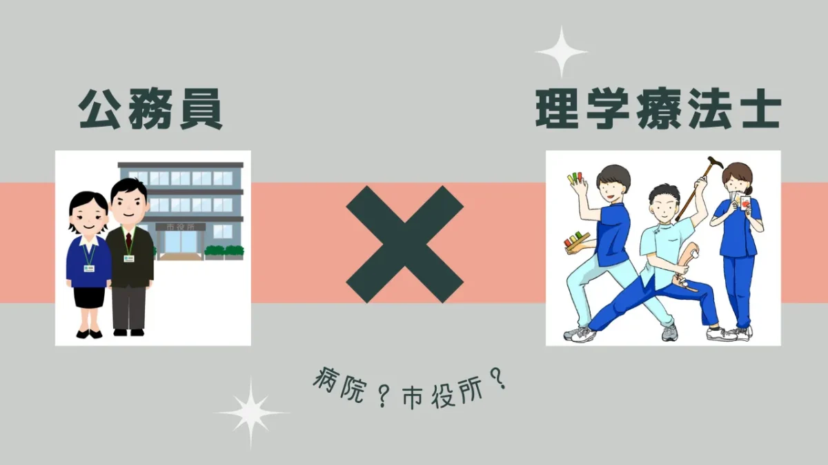公務員 理学 療法 士