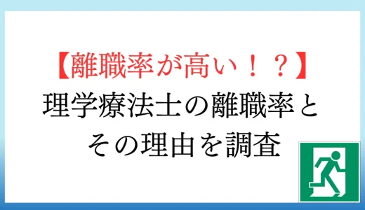 【離職率が高い！？】理学療法士の離職率とその理由を調査