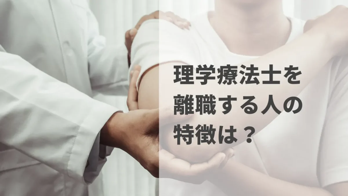 理学療法士を離職する人の特徴