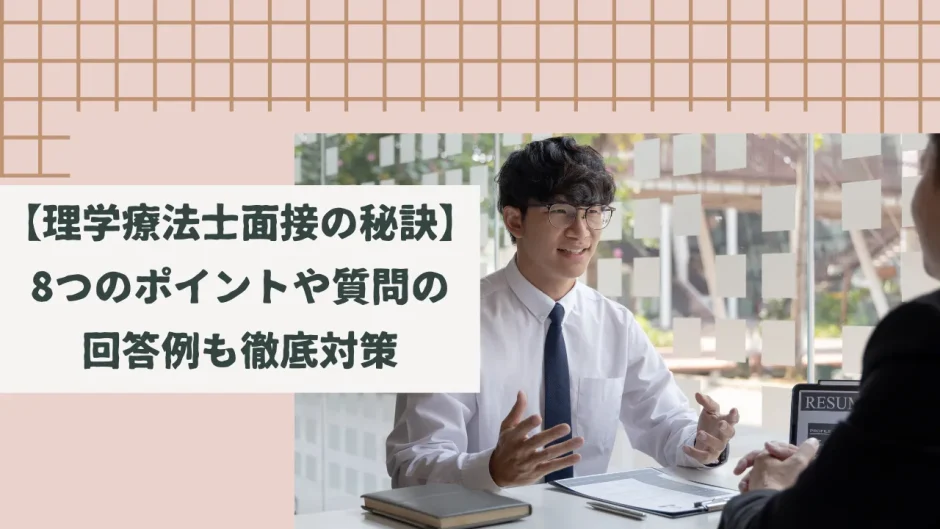 【理学療法士面接の秘訣】8つのポイントや質問の回答例も徹底対策