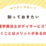 理学療法士がデイサービスで働くことはメリットがあるのか