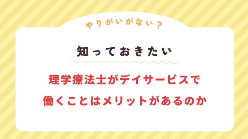 理学療法士がデイサービスで働くことはメリットがあるのか