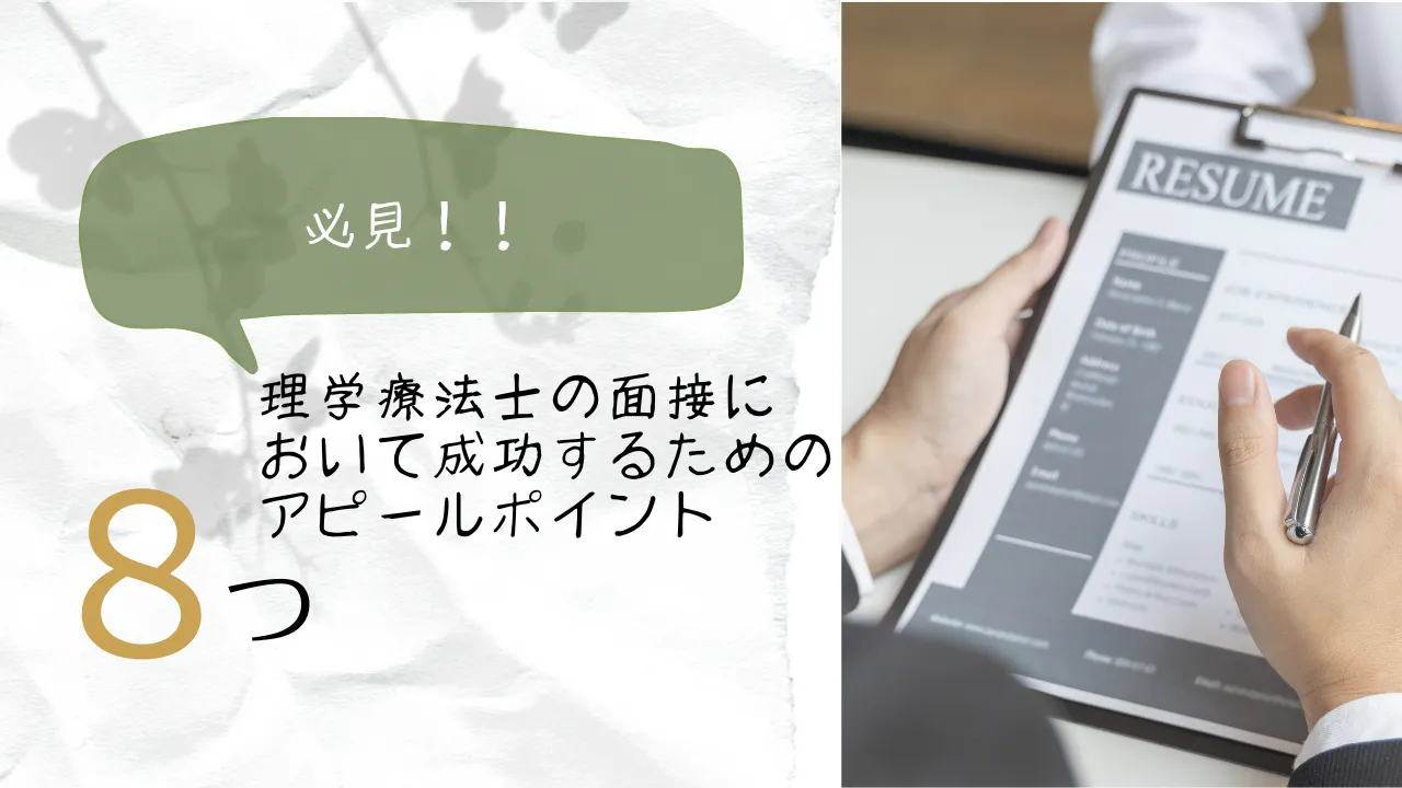 理学療法士の面接において成功するためのアピールポイント8つ