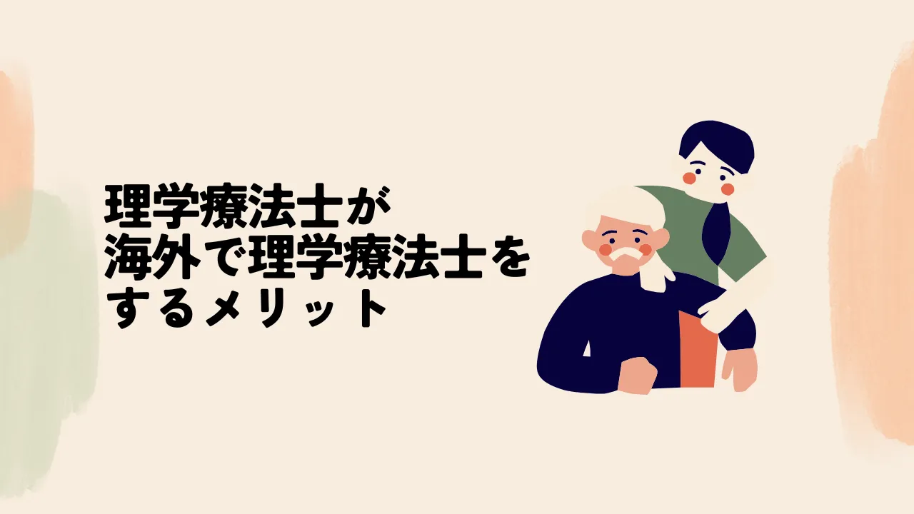 理学療法士が海外で理学療法士をするメリット