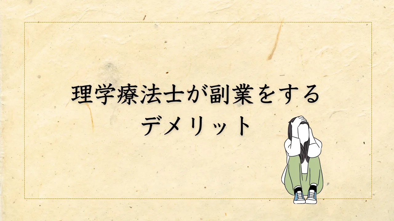 理学療法士が副業をするデメリット