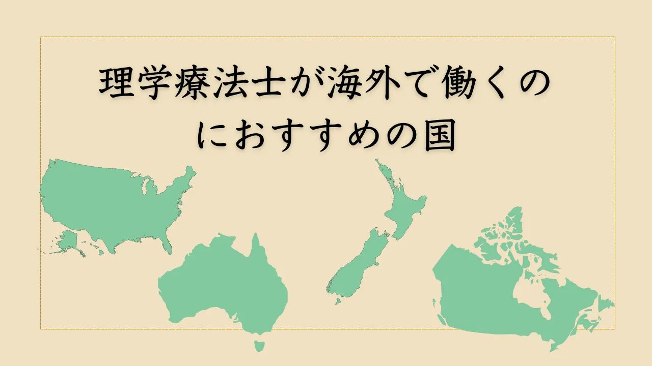 理学療法士が海外で働くのにおすすめの国