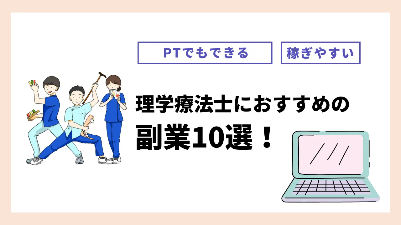 理学療法士におすすめの副業10選！