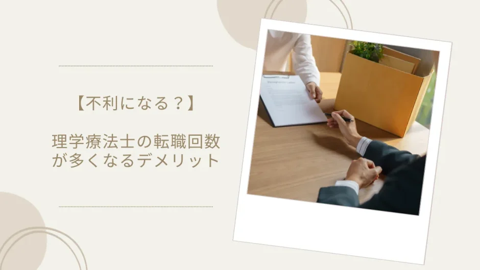 【不利になる？】理学療法士の転職回数が多くなるデメリット