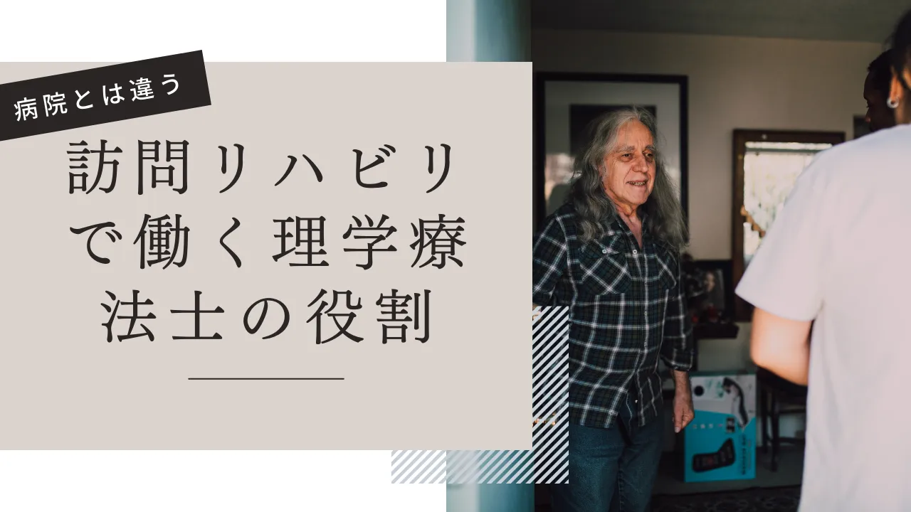 訪問リハビリで働く理学療法士の役割