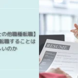 【理学療法士の他職種転職】一般企業へ転職することは難しいのか