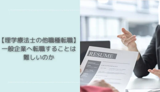 【理学療法士の他職種転職】一般企業へ転職することは難しいのか