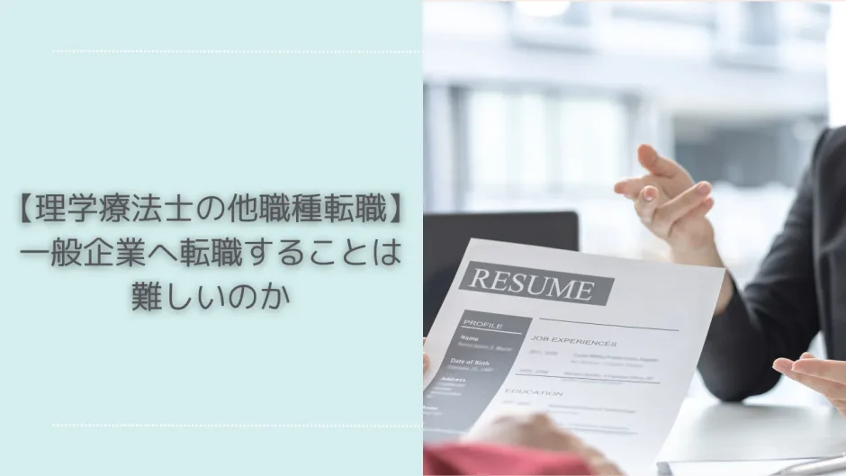 【理学療法士の他職種転職】一般企業へ転職することは難しいのか