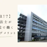 【高年収！？】理学療法士が総合病院で働くメリットやデメリット