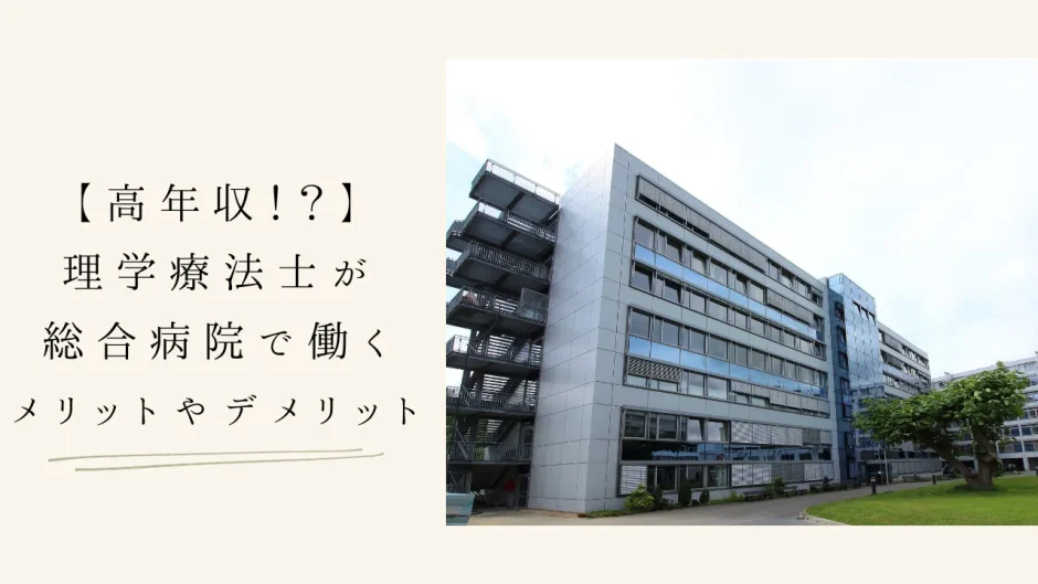 【高年収！？】理学療法士が総合病院で働くメリットやデメリット