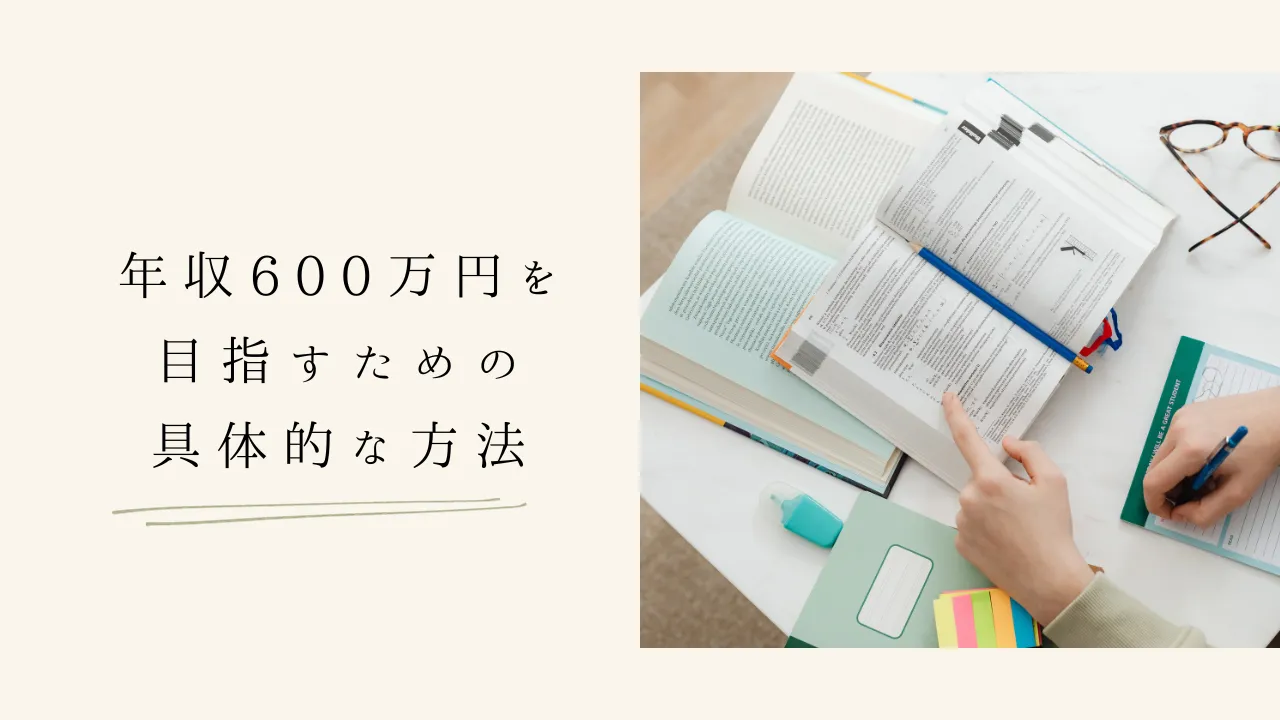 年収600万円を目指すための具体的な方法