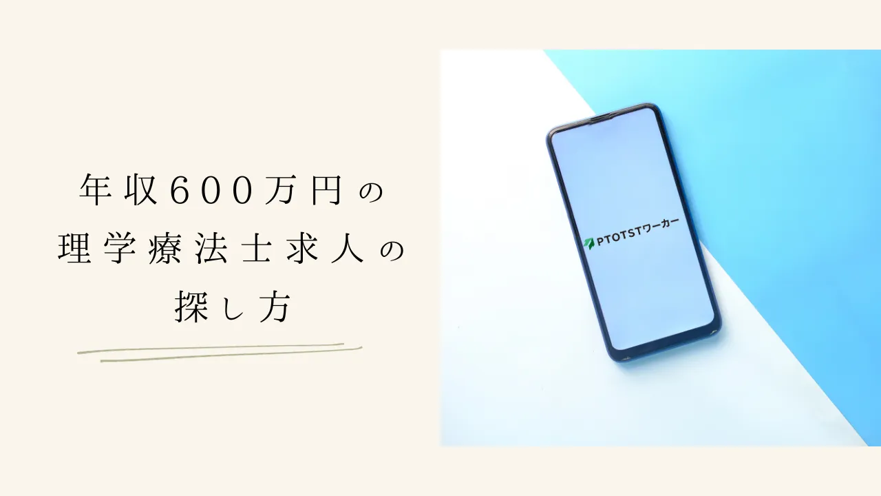 年収600万円の理学療法士求人の探し方