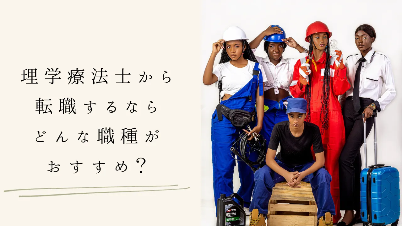 理学療法士から転職するならどんな職種がおすすめ？