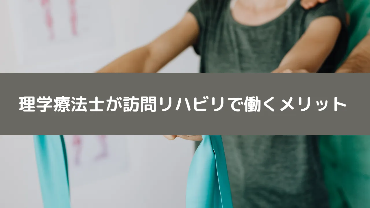 理学療法士が訪問リハビリで働くメリット