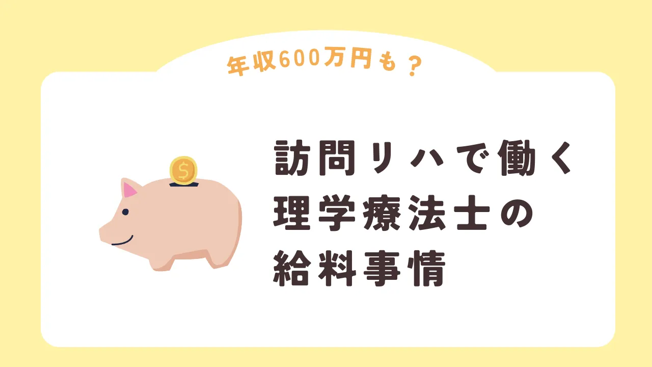 訪問リハで働く理学療法士の給料事情