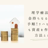 理学療法士が金持ちなるための手順！リハビリ職でも資産を作成する方法とは？