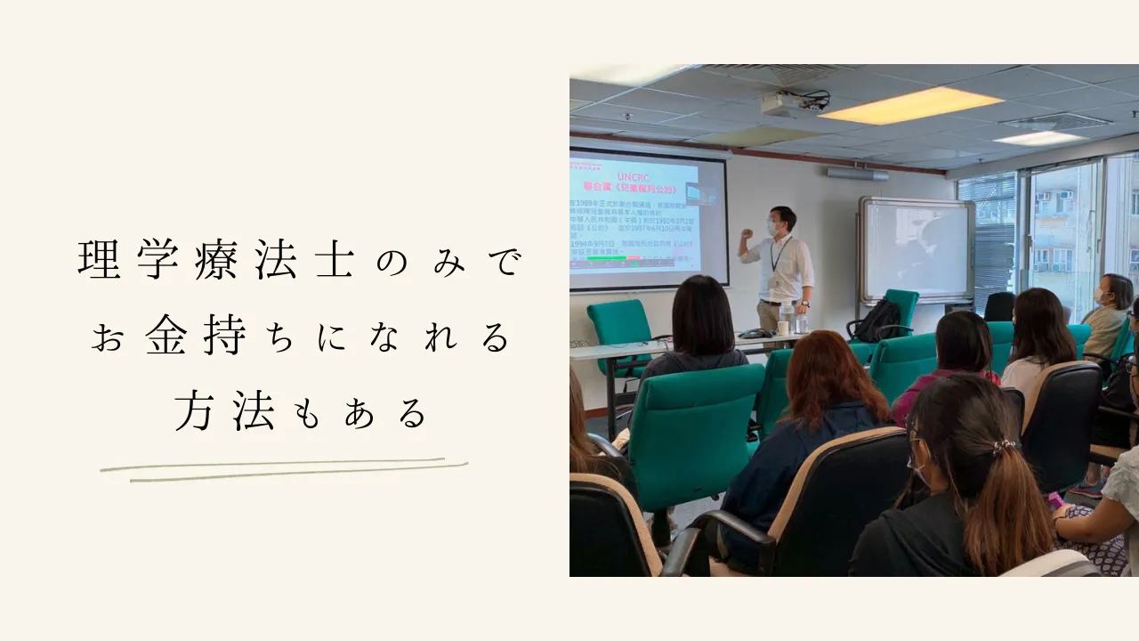 理学療法士のみでお金持ちになれる方法もある