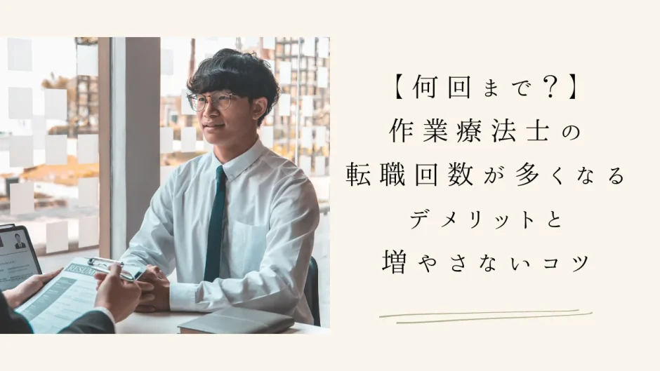 【何回まで？】作業療法士の転職回数が多くなるデメリットと増やさないコツ