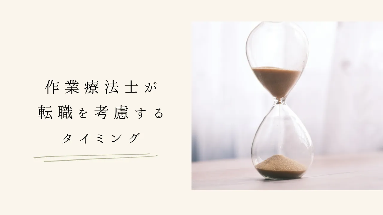 作業療法士が転職を考慮するタイミング