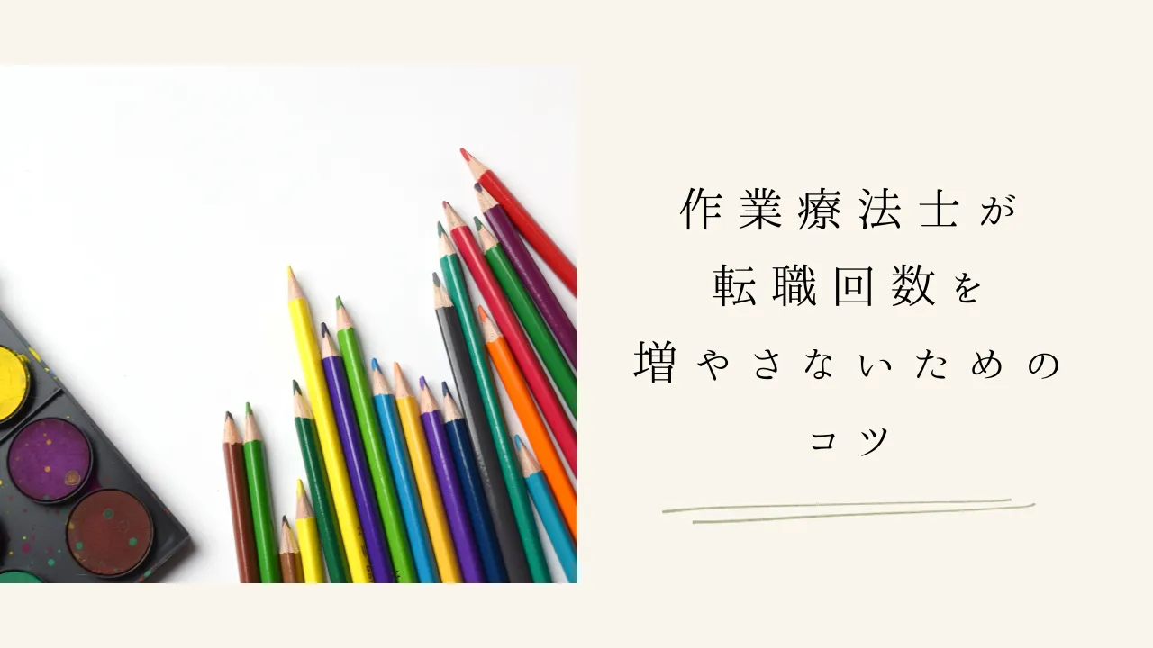 作業療法士が転職回数を増やさないためのコツ