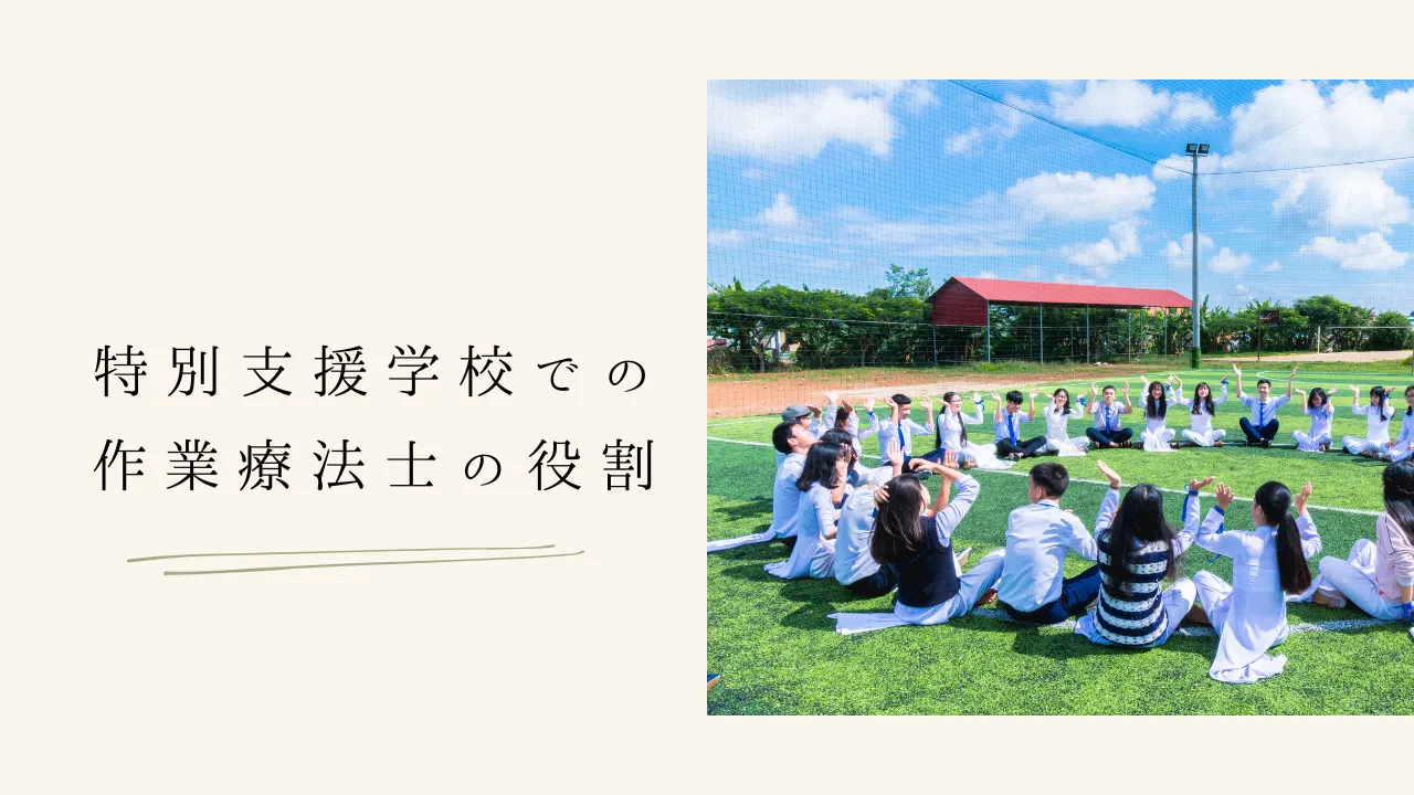 特別支援学校での作業療法士の役割