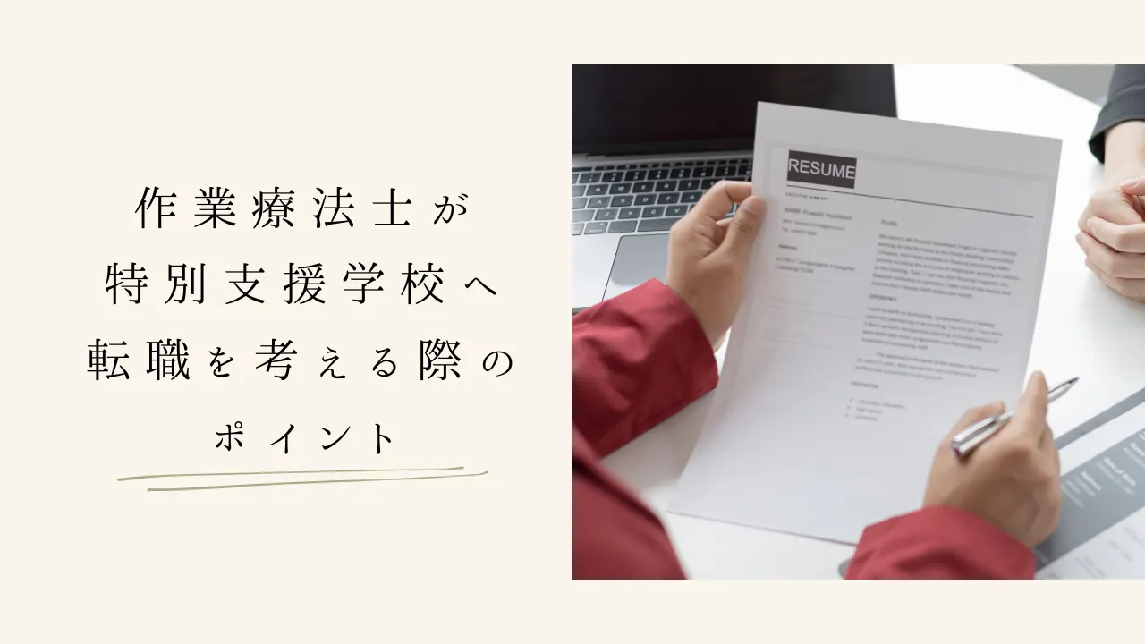 作業療法士が特別支援学校へ転職を考える際のポイント