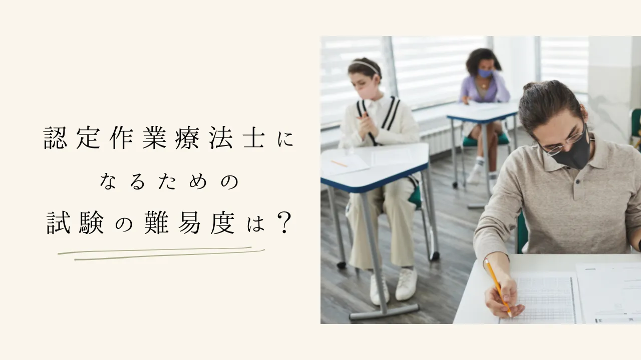 認定作業療法士になるための試験の難易度は？