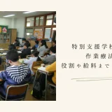 【特別支援学校で働く作業療法士】役割や給料まですべて解説