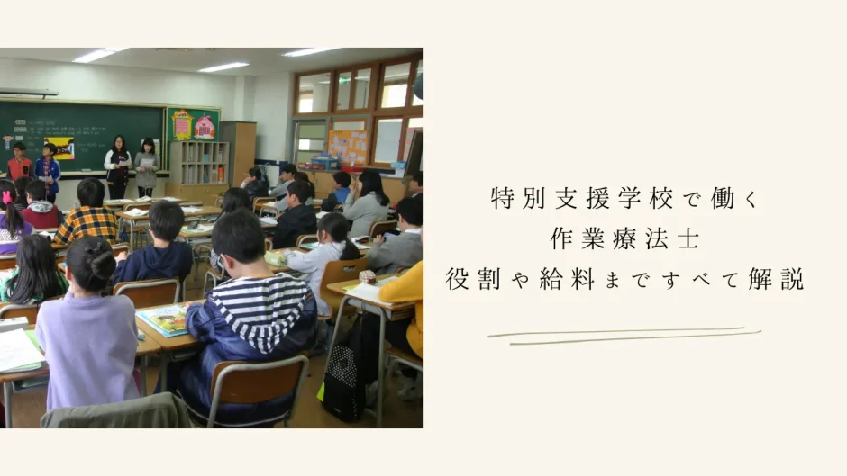 【特別支援学校で働く作業療法士】役割や給料まですべて解説