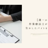 【週一から】作業療法士が専門性を生かしたバイトをするメリット