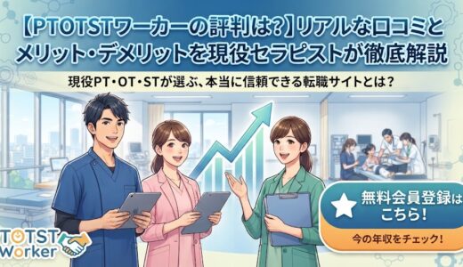 【PTOTSTワーカーの評判は？】リアルな口コミとメリット・デメリットを現役セラピストが徹底解説
