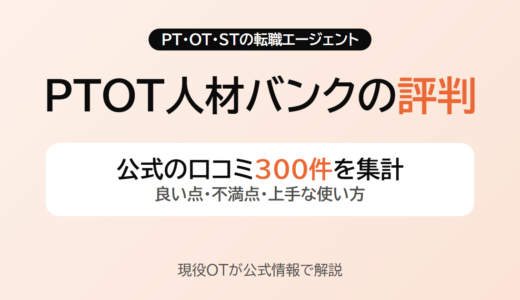 PTOT人材バンクの評判は？公式の口コミ300件を集計してわかった良い点・不満点【現役OT】