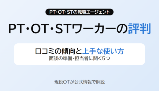 【PTOTSTワーカーの評判は？】リアルな口コミとメリット・デメリットを現役セラピストが徹底解説