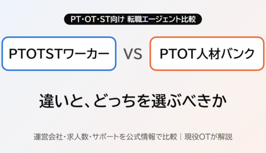 PTOTSTワーカーとPTOT人材バンクを比較｜違いとどっちを選ぶべきかを現役OTが解説