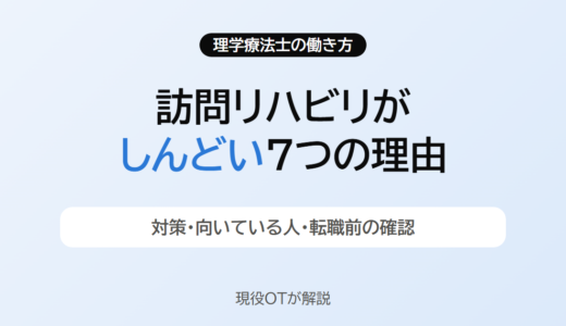 訪問リハビリがしんどい・きついと言われる7つの理由と対策｜向いている人と転職前の確認【現役OT】